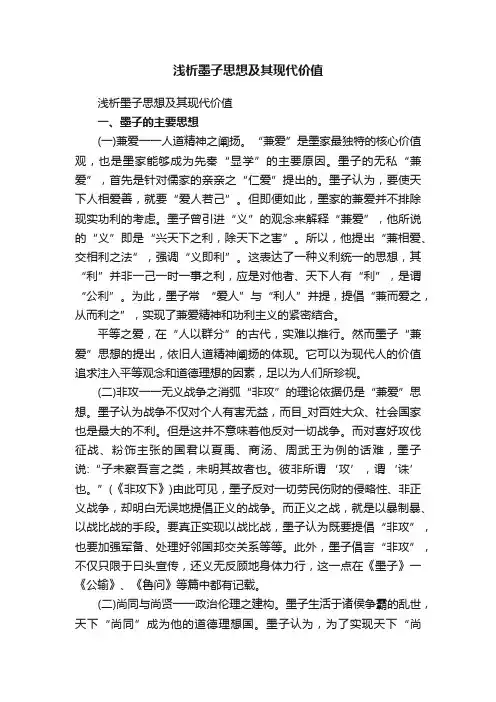 浅析墨子思想及其现代价值