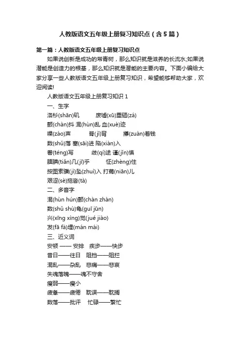 人教版语文五年级上册复习知识点（含5篇）