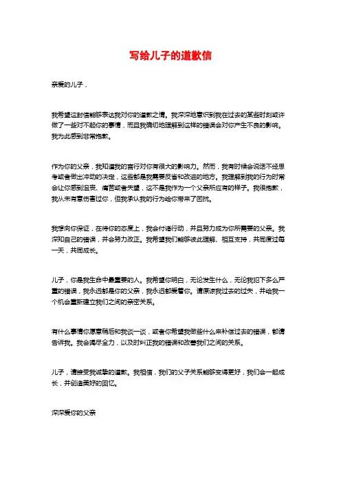 写给儿子的道歉信