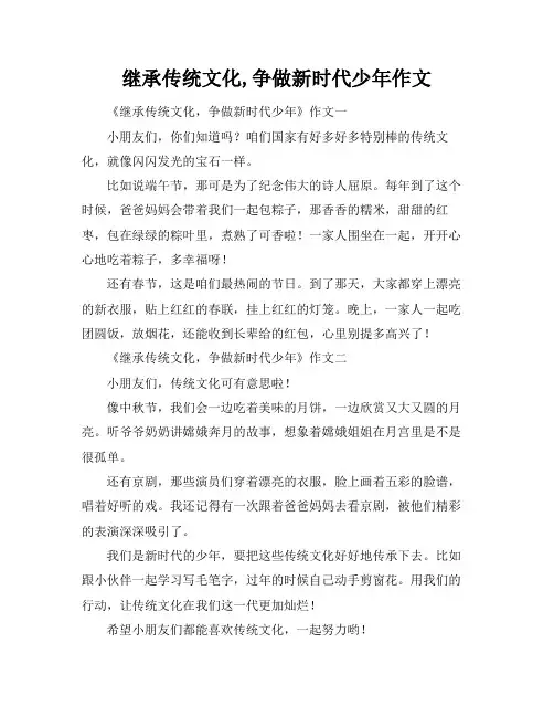 继承传统文化,争做新时代少年作文
