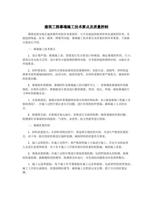 建筑工程幕墙施工技术要点及质量控制