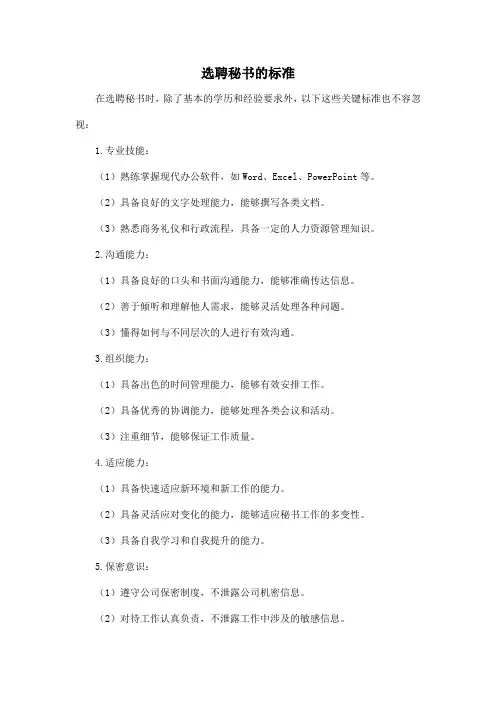 选聘秘书的标准