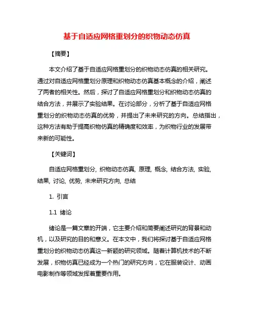 基于自适应网格重划分的织物动态仿真