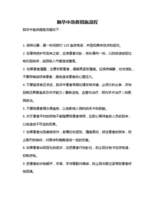脑卒中急救措施流程