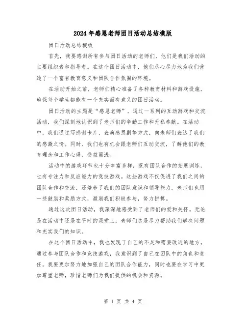 2024年感恩老师团日活动总结模版(二篇)