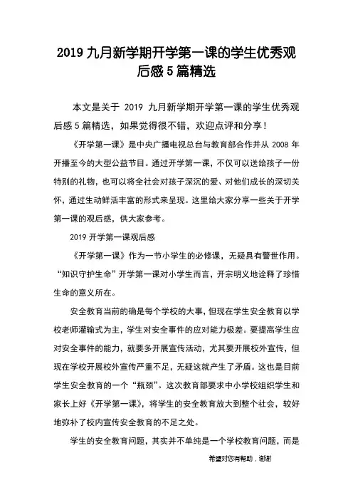 2019九月新学期开学第一课的学生优秀观后感5篇精选