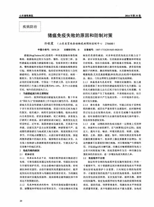 猪瘟免疫失败的原因和防制对策