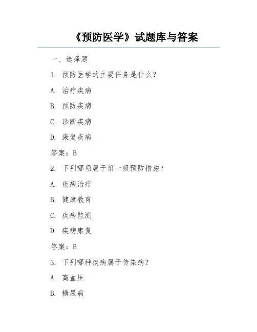 《预防医学》试题库与答案 