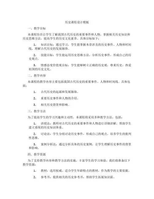 历史课程设计模板