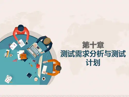 测试需求分析与测试计划