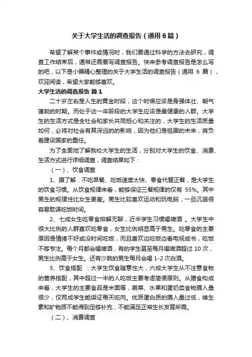 关于大学生活的调查报告（通用6篇）