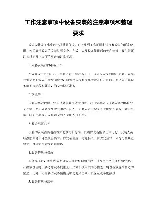 工作注意事项中设备安装的注意事项和整理要求