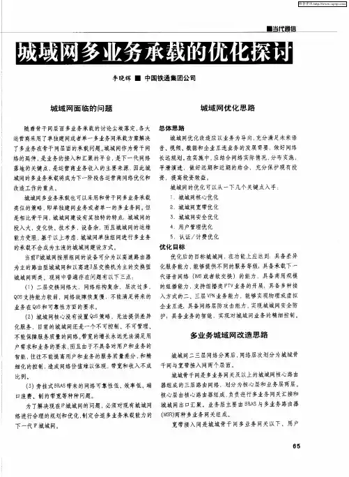 城域网多业务承载的优化探讨