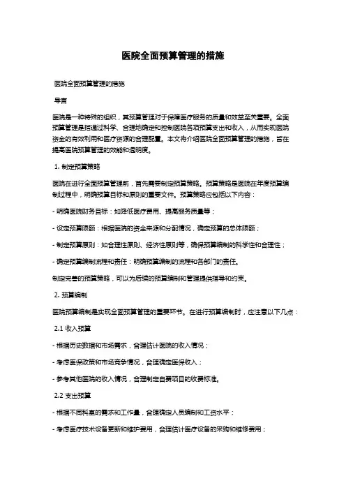 医院全面预算管理的措施