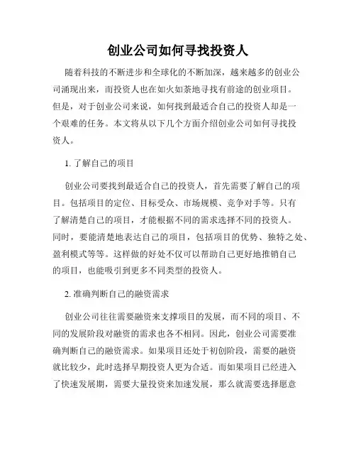 创业公司如何寻找投资人