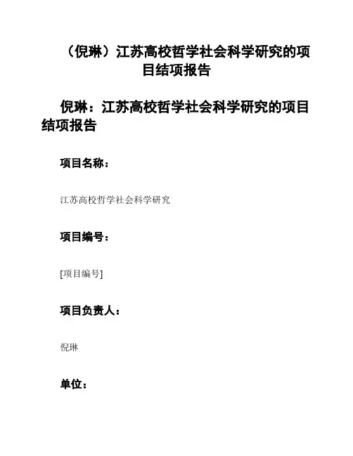 (倪琳)江苏高校哲学社会科学研究的项目结项报告