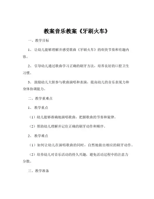 教案音乐教案《牙刷火车》