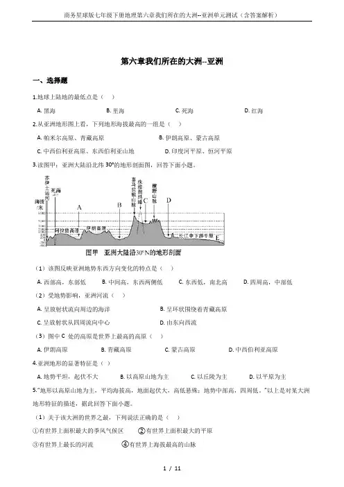商务星球版七年级下册地理第六章我们所在的大洲--亚洲单元测试(含答案解析)