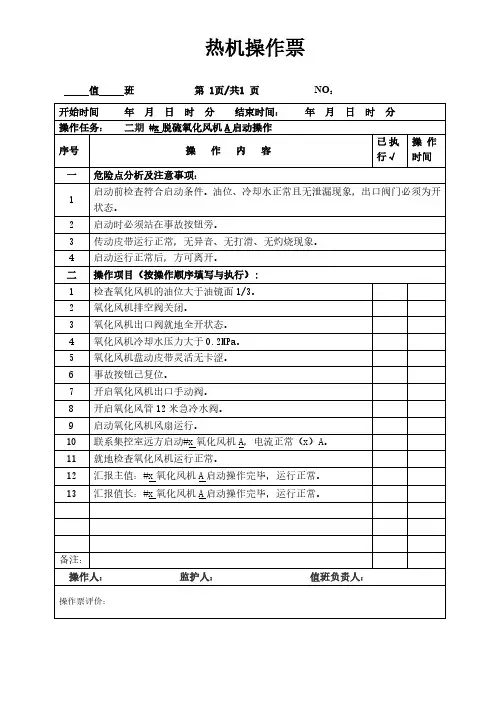 发电厂脱硫氧化风机启动热机操作票