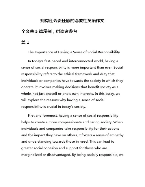 拥有社会责任感的必要性英语作文