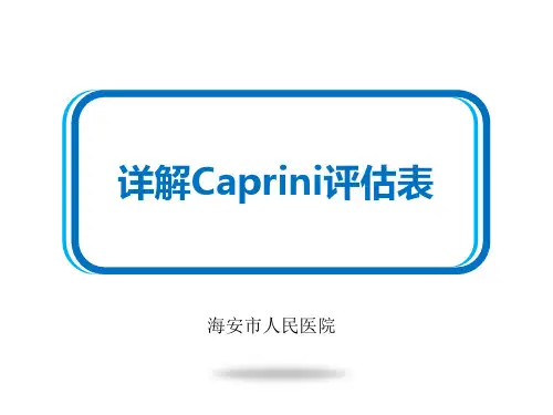 详解Caprini评估表