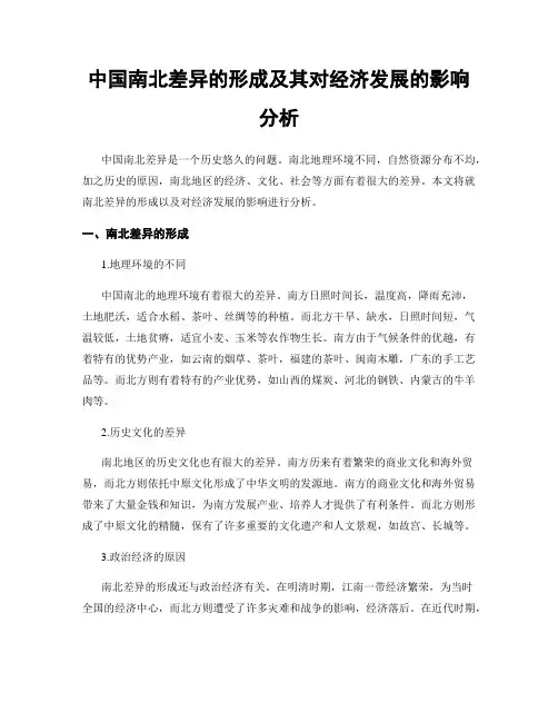 中国南北差异的形成及其对经济发展的影响分析