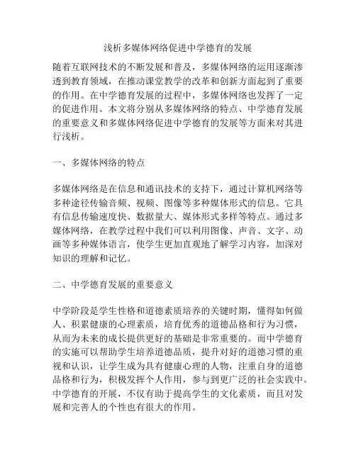 浅析多媒体网络促进中学德育的发展