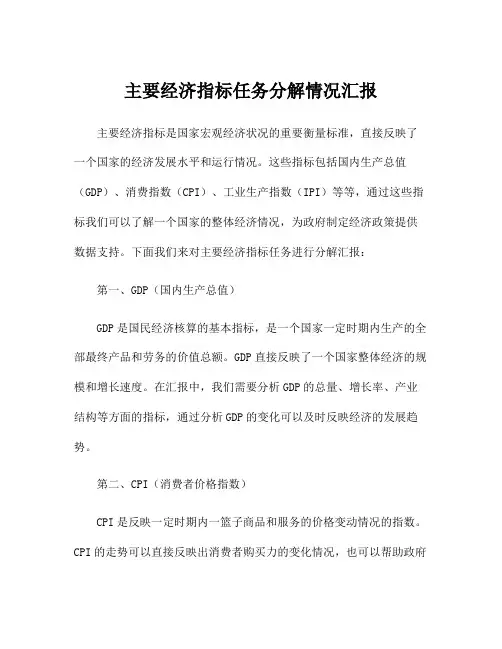 主要经济指标任务分解情况汇报