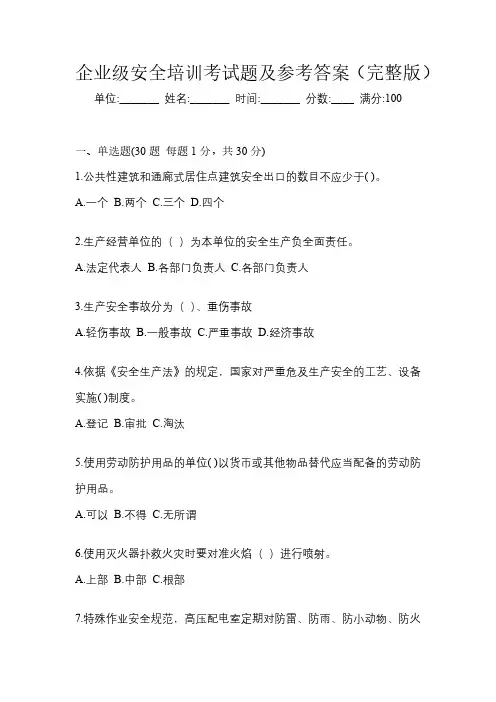 企业级安全培训考试题及参考答案(完整版)