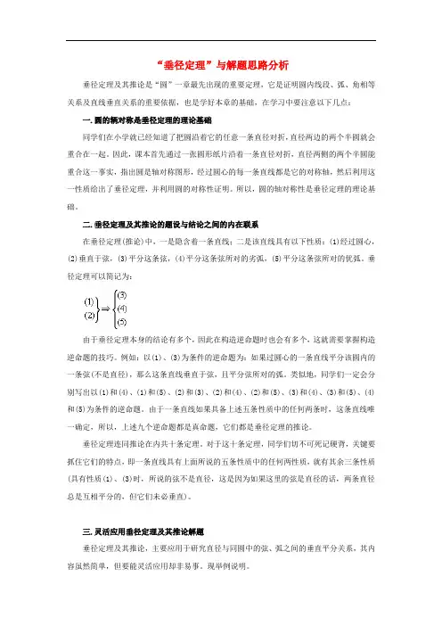 九年级数学下册 3.3 垂径定理“垂径定理”与解题思路分析素材 (新版)北师大版