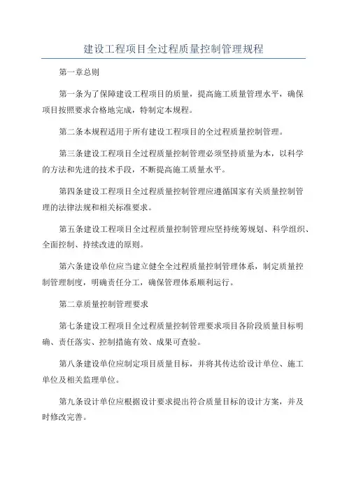 建设工程项目全过程质量控制管理规程