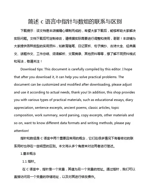 简述 c 语言中指针与数组的联系与区别