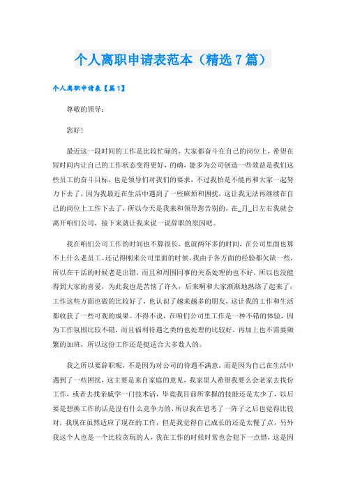 个人离职申请表范本(精选7篇)