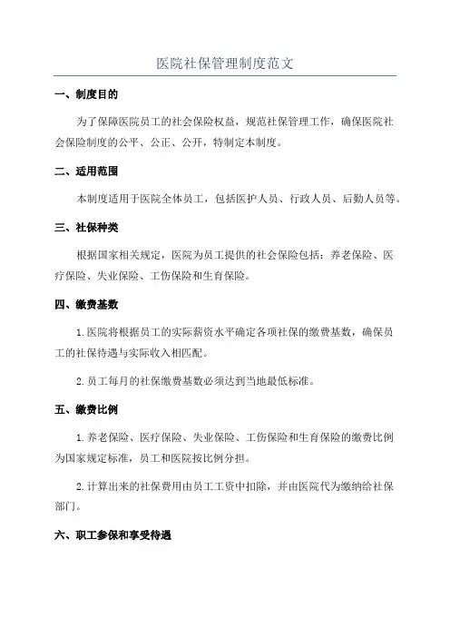 医院社保管理制度范文