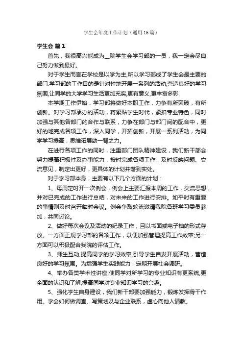 学生会年度工作计划（通用16篇）