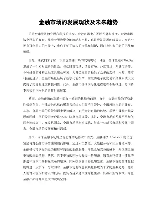 金融市场的发展现状及未来趋势