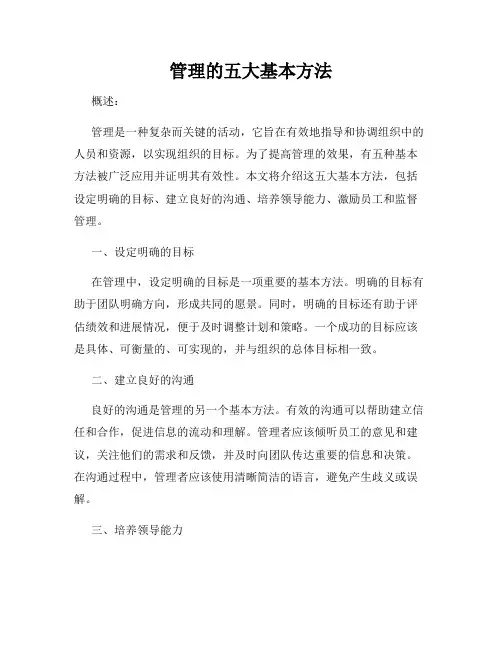管理的五大基本方法