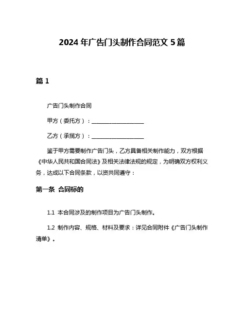 2024年广告门头制作合同范文5篇