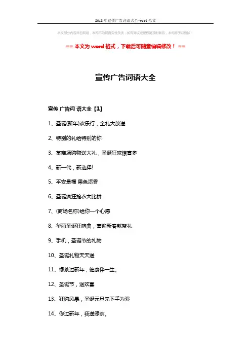 2018年宣传广告词语大全-word范文 (5页)