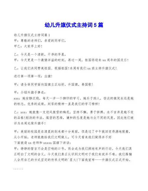 幼儿升旗仪式主持词5篇