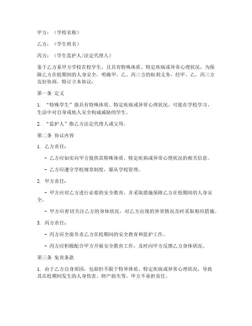 特殊学生安全免责协议