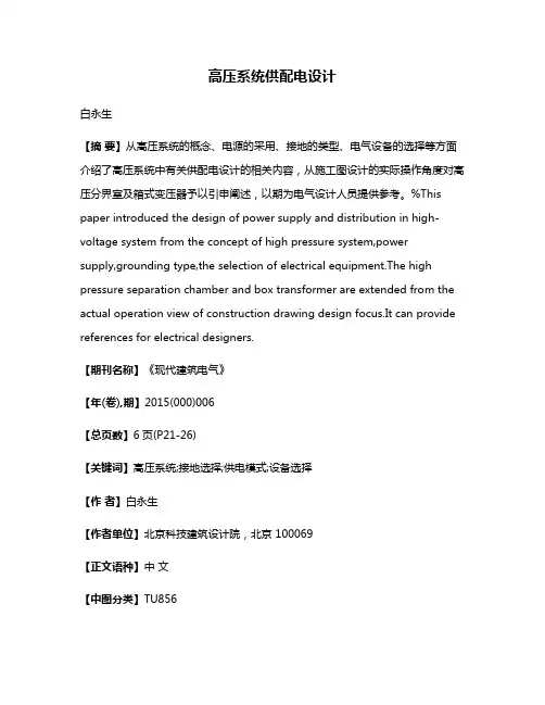 高压系统供配电设计