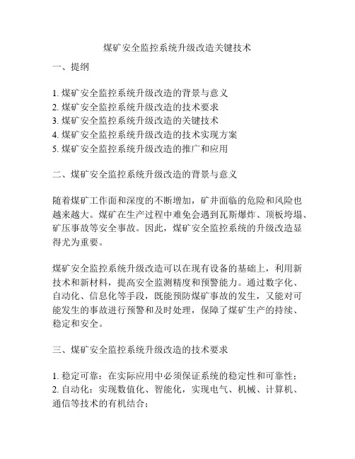 煤矿安全监控系统升级改造关键技术
