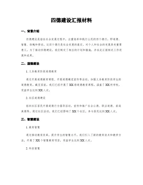 四德建设汇报材料