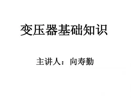 变压器基础知识