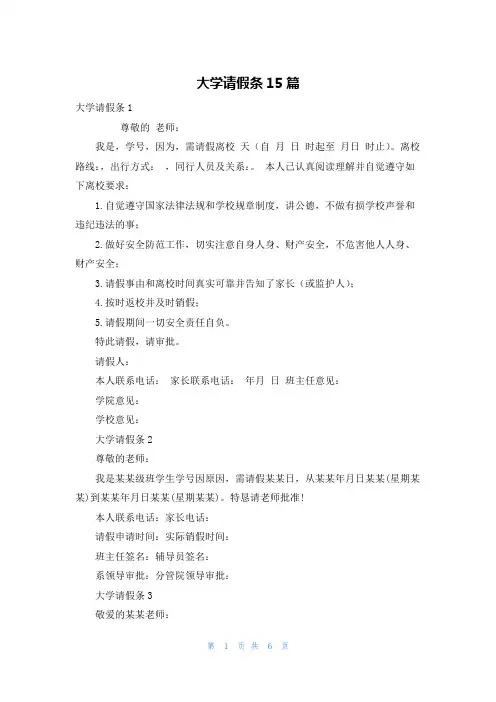 大学请假条15篇