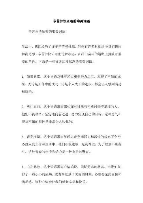 辛苦并快乐着的唯美词语