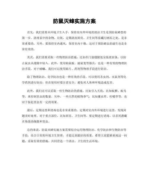 防鼠灭蟑实施方案