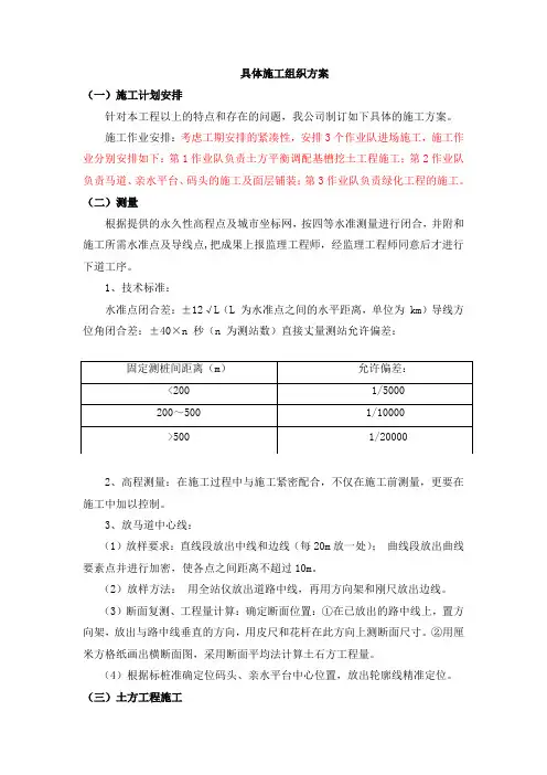 具体施工组织方案(亲水平台、码头、马道、面层、绿化)