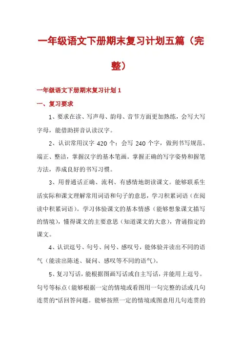 一年级语文下册期末复习计划五篇